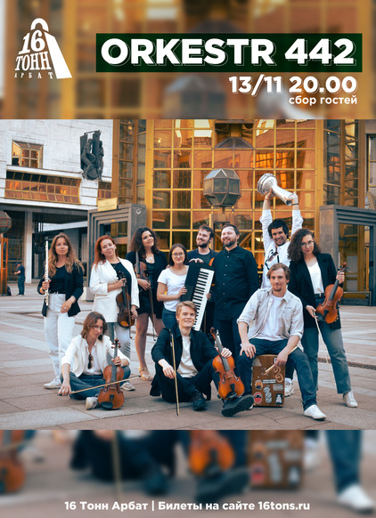 Афиша ORKESTR 442